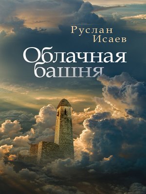 cover image of Облачная башня (сборник)